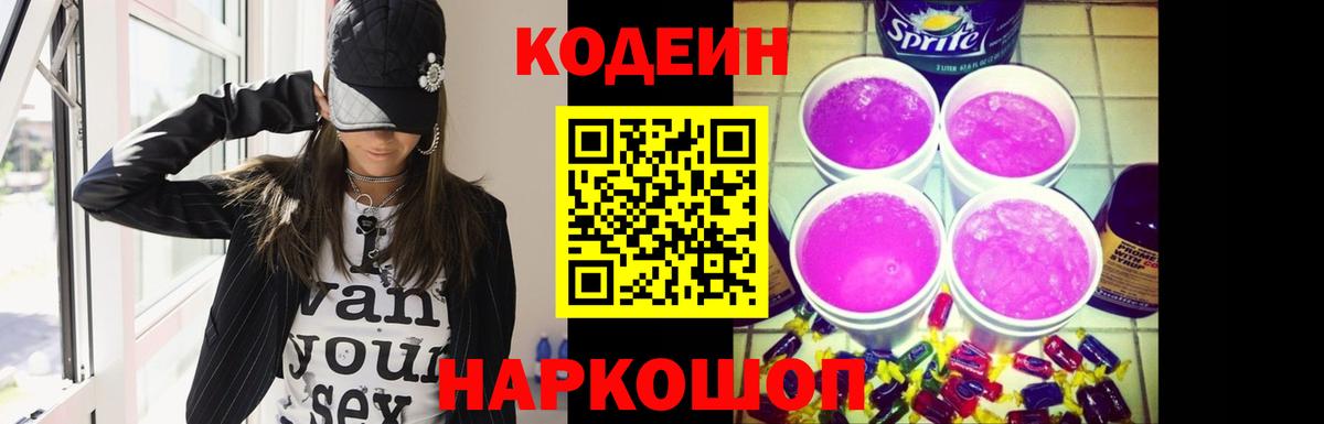 Codein напиток Lean (лин) Алатырь